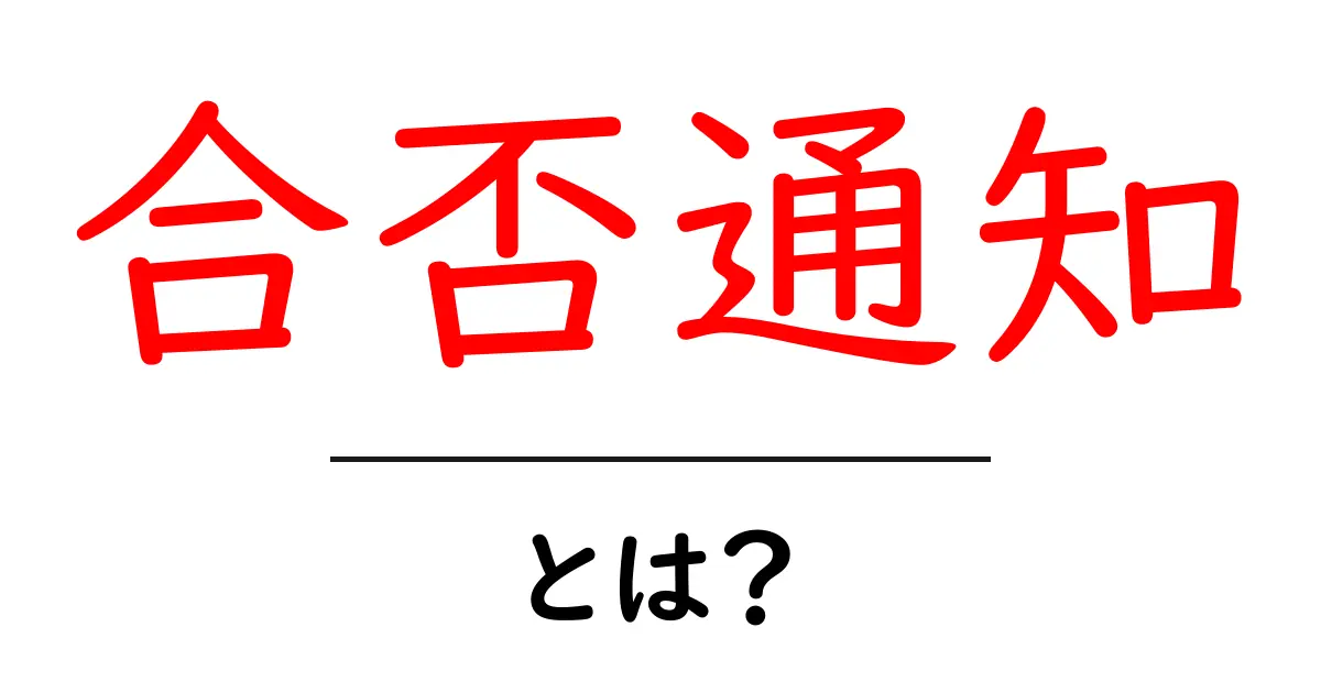 合否通知とは?結果を知るための大切な手紙の意味共起語・同意語も併せて解説!
