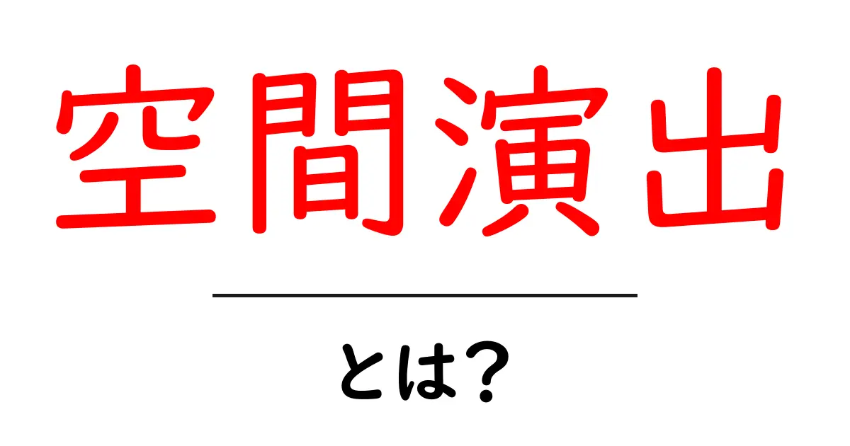 空間演出とは？魅力的な空間を作るための基本知識共起語・同意語も併せて解説！