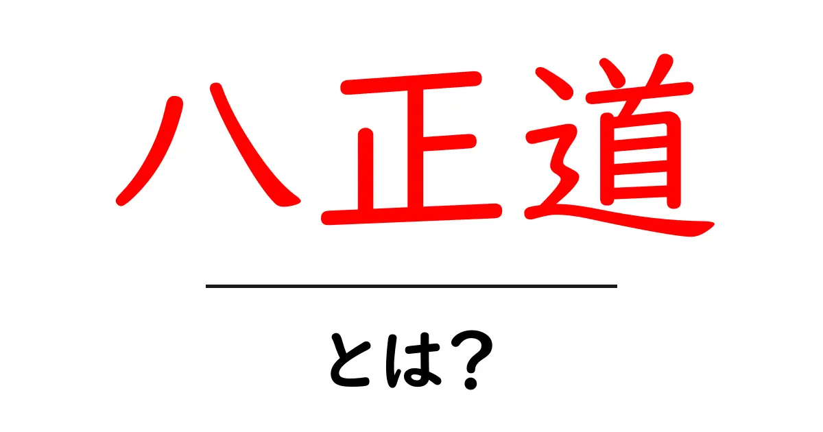 八正道とは?仏教の教えをわかりやすく解説します!共起語・同意語も併せて解説!