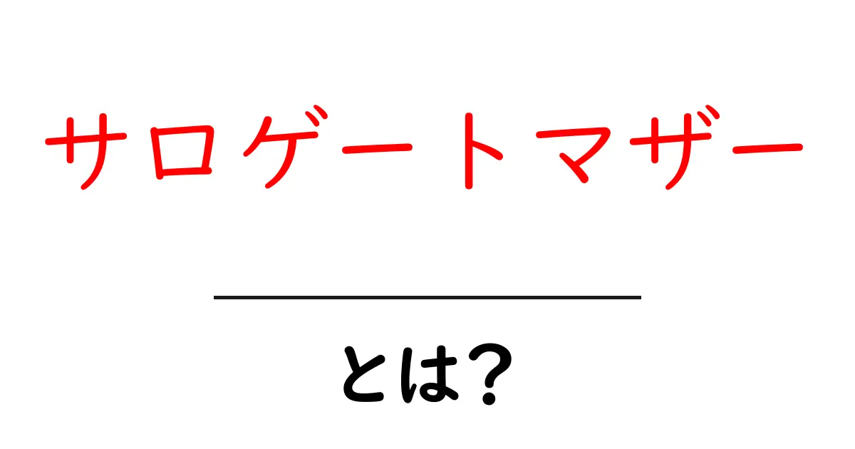 サロゲートマザーとは?新しい家族のかたちを知ろう共起語・同意語も併せて解説!