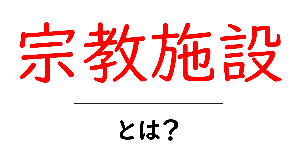 宗教施設とは?私たちの心を癒す場所の探求共起語・同意語も併せて解説!