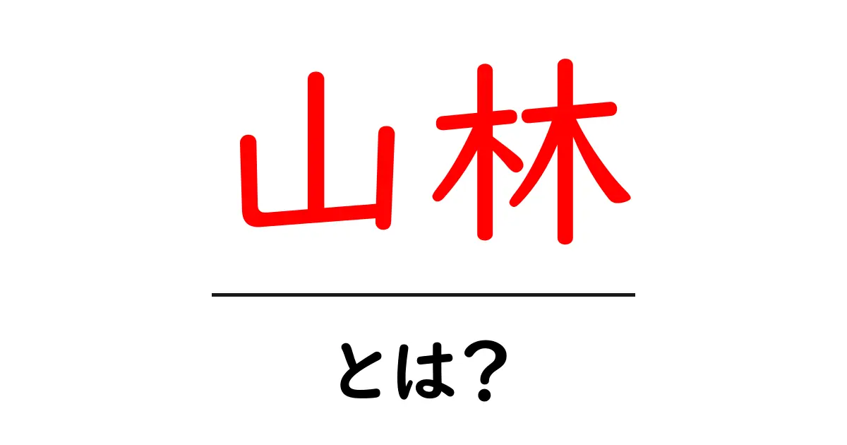 山林の魅力とは？自然が織り成す美しい世界の探求共起語・同意語も併せて解説！