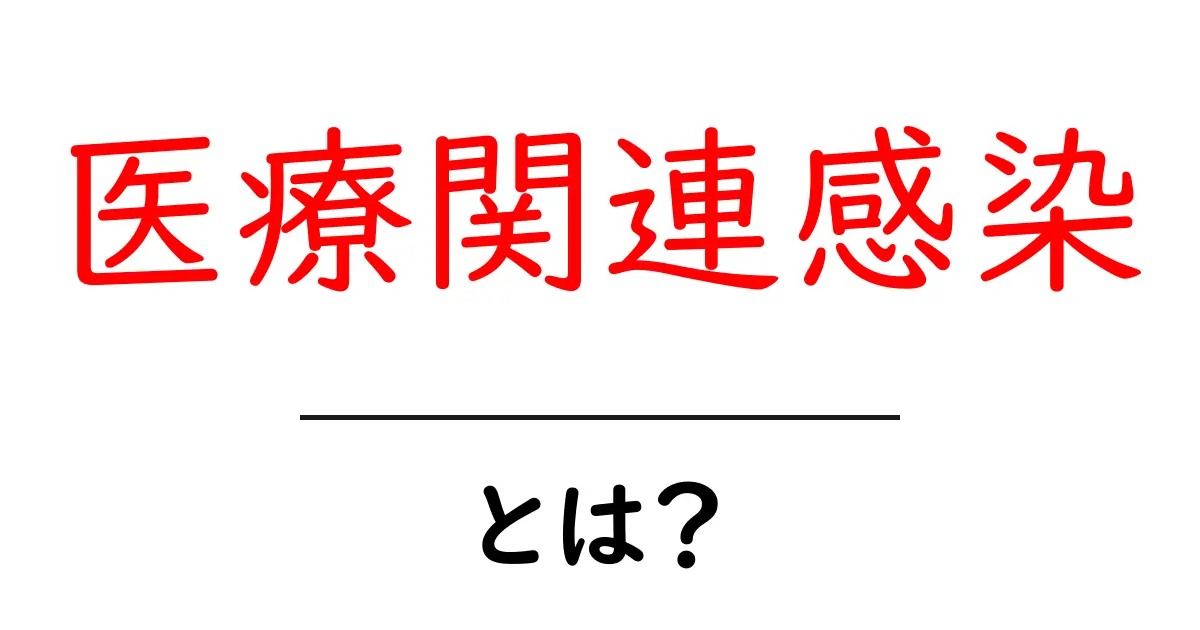 医療関連感染とは?その原因と対策をわかりやすく解説共起語・同意語も併せて解説!