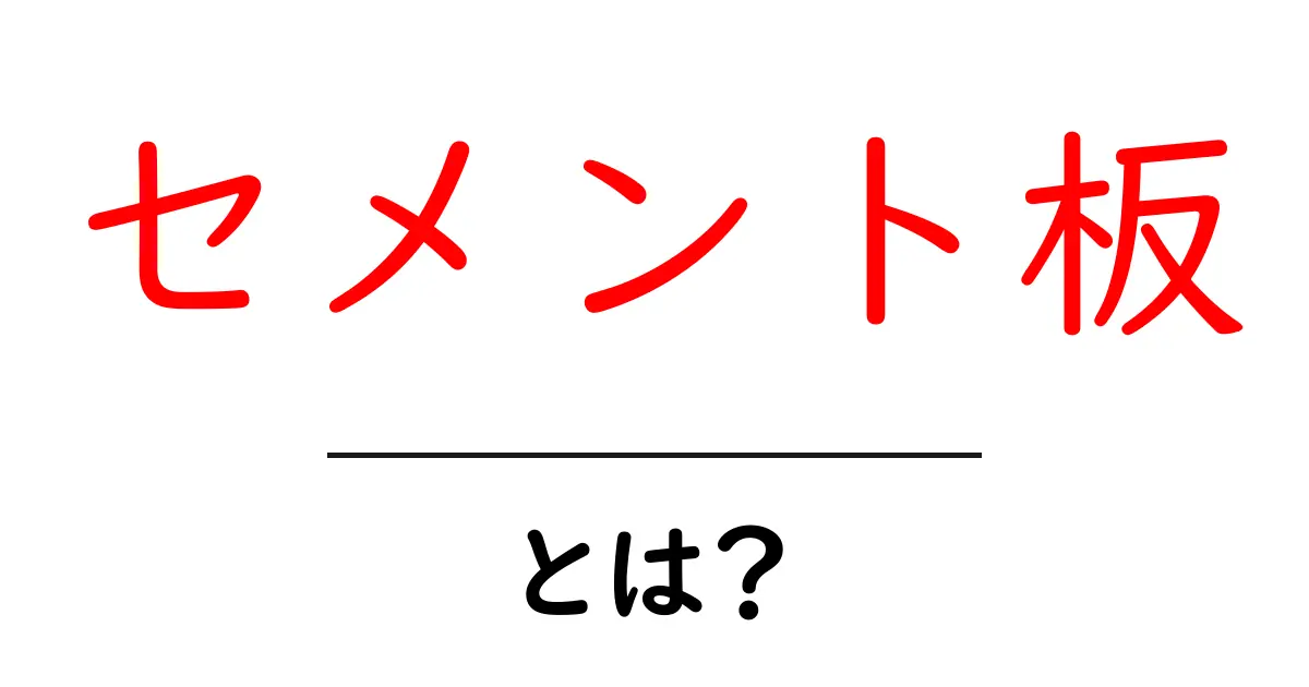 セメント板とは？強さと使い方を徹底解説！共起語・同意語も併せて解説！