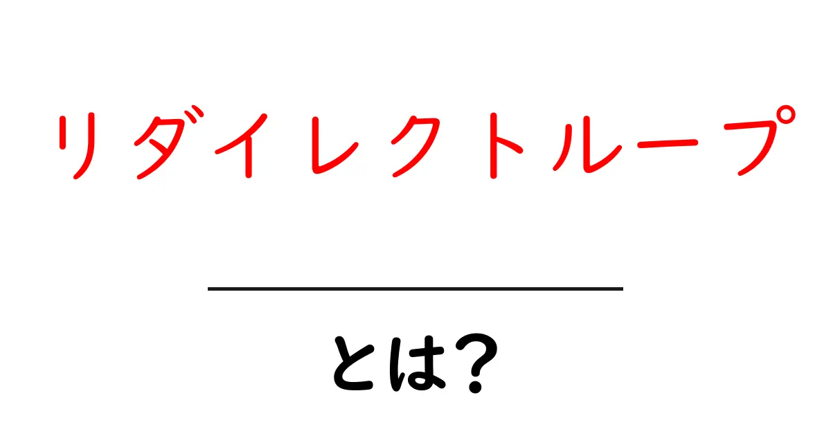リダイレクトループとは?初心者でもわかる解説と原因・対策共起語・同意語も併せて解説!