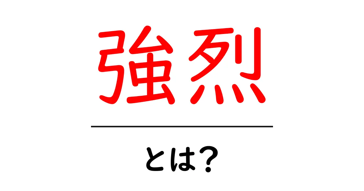 強烈とは?その意味と使い方をわかりやすく解説!共起語・同意語も併せて解説!