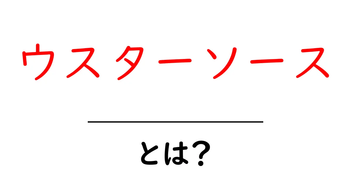 ウスターソースとは?その魅力と使い方を徹底解説!共起語・同意語も併せて解説!