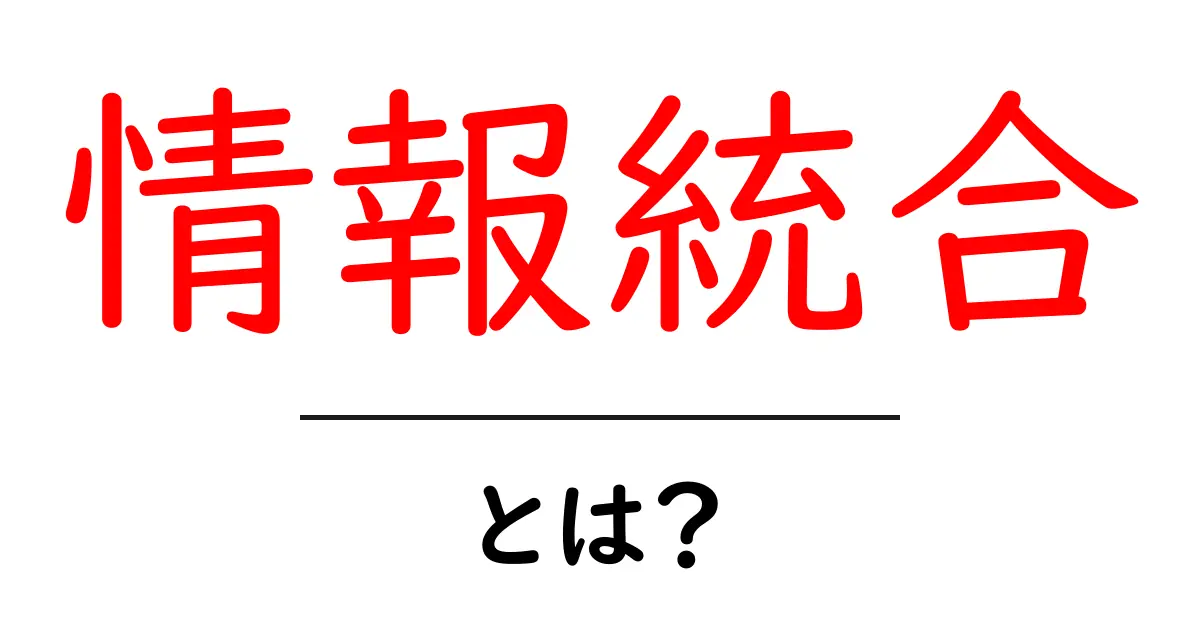 「情報統合」とは?データをつなげて効率的に活用する方法共起語・同意語も併せて解説!