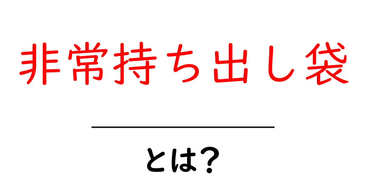 もしもの時の備え!非常持ち出し袋とは何かを徹底解説共起語・同意語も併せて解説!