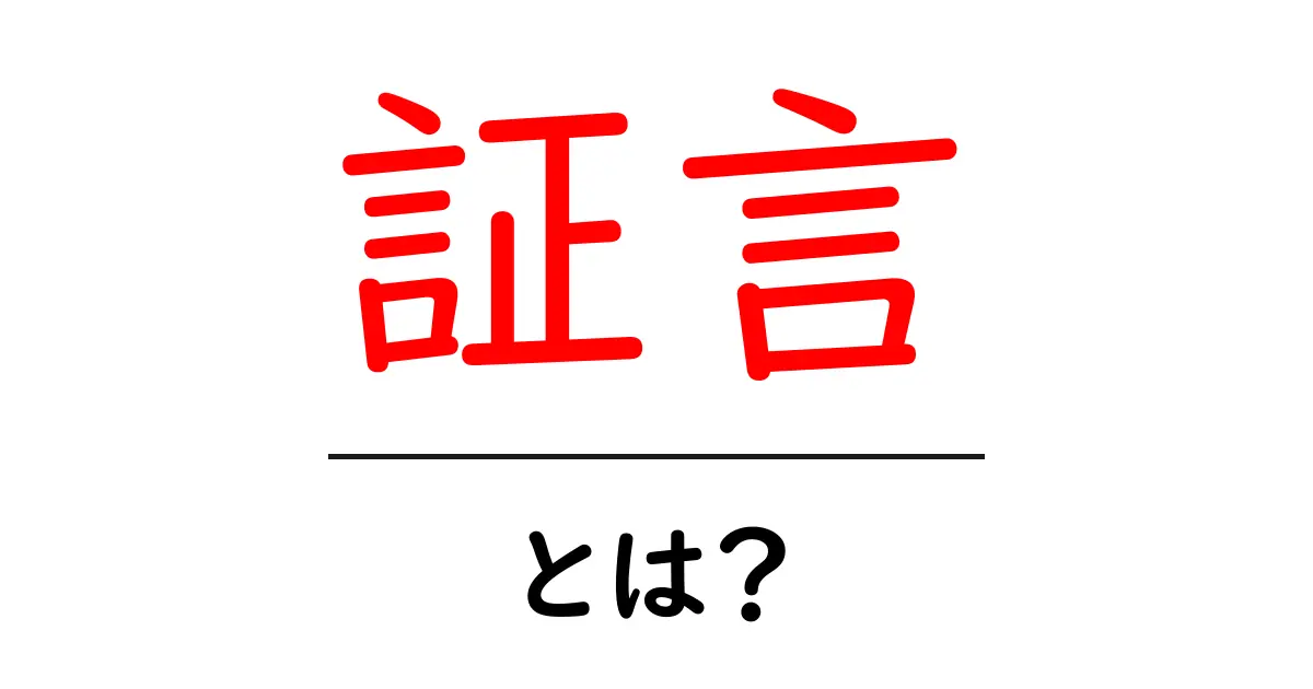証言とは?その意味と重要性をわかりやすく解説共起語・同意語も併せて解説!