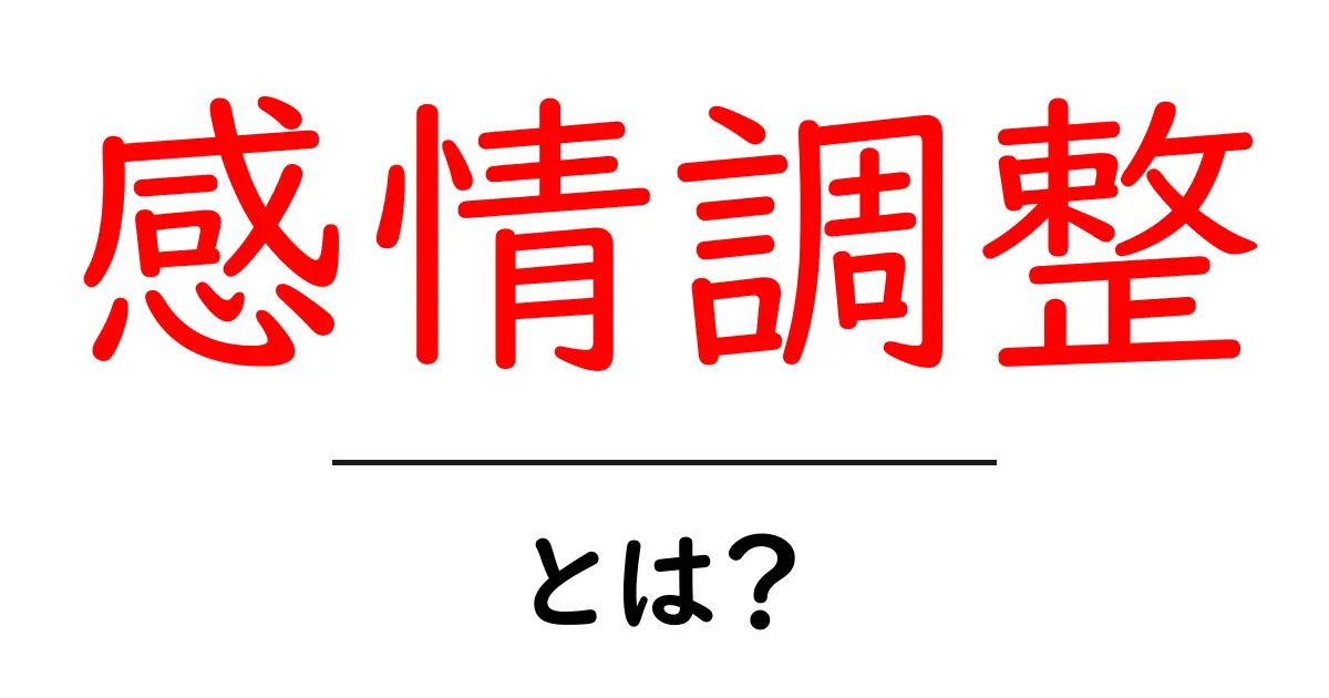 感情調整とは？心を整える方法や重要性を学ぼう！共起語・同意語も併せて解説！