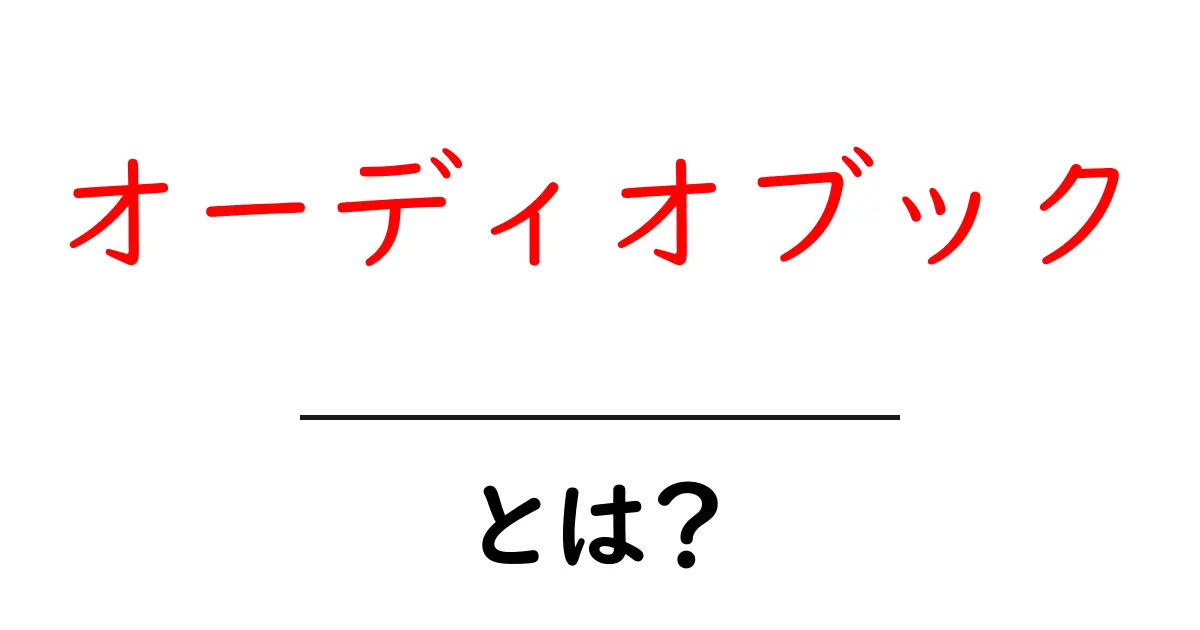 オーディオブックとは?聴く読書がもたらす新しい楽しみ方共起語・同意語も併せて解説!