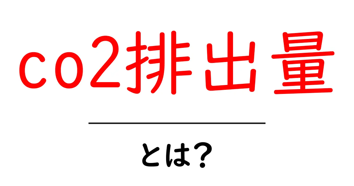 CO2排出量とは？地球環境に与える影響を解説！共起語・同意語も併せて解説！
