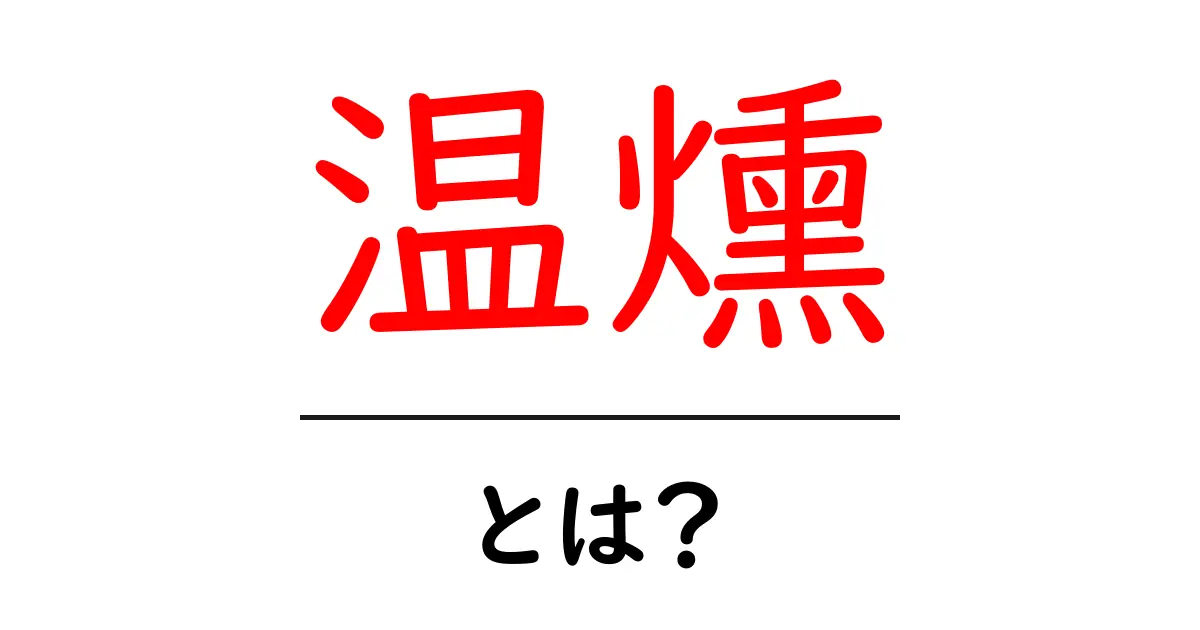 温燻とは?その魅力と楽しみ方を解説!共起語・同意語も併せて解説!