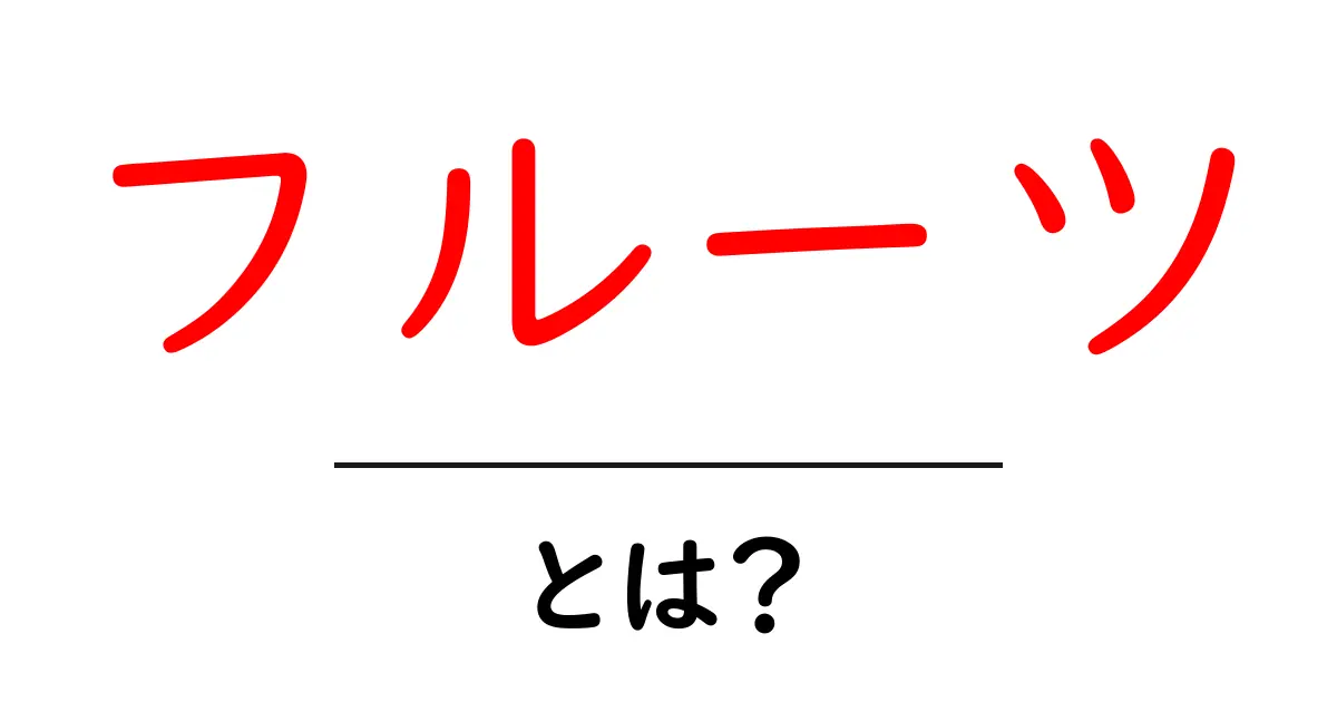 フルーツとは？美味しさと栄養の秘密を解説！共起語・同意語も併せて解説！