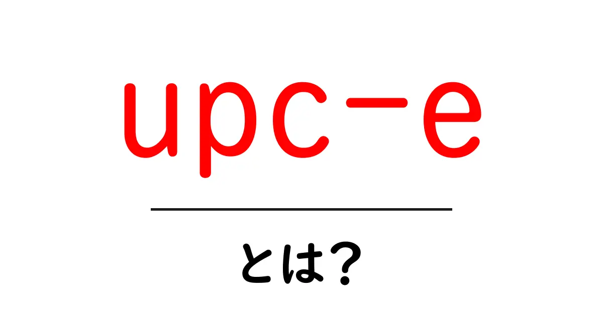 UPC-Eとは？小さくて便利なバーコードの秘密を解説！共起語・同意語も併せて解説！