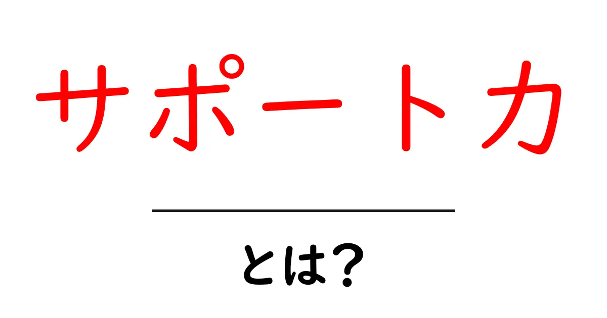 サポート力とは?日常生活での重要性と活用法を解説!共起語・同意語も併せて解説!