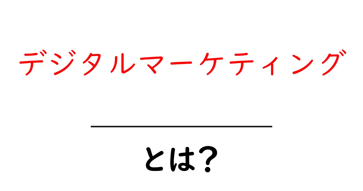 デジタルマーケティングとは?今さら聞けない基本をわかりやすく解説!共起語・同意語も併せて解説!