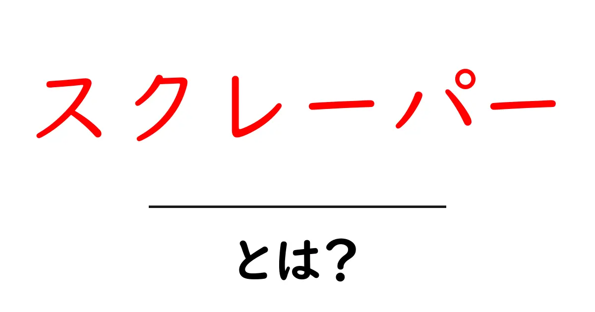 スクレーパーとは?データ収集の便利ツールをわかりやすく解説!共起語・同意語も併せて解説!
