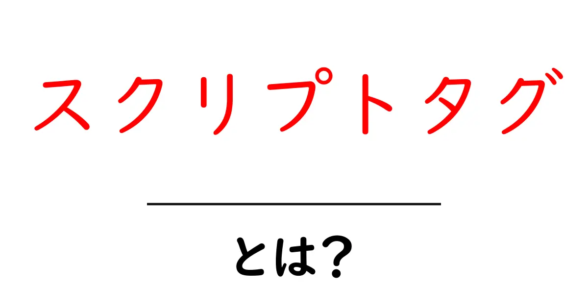 スクリプトタグとは?ウェブサイトを魅力的にする秘密の鍵共起語・同意語も併せて解説!