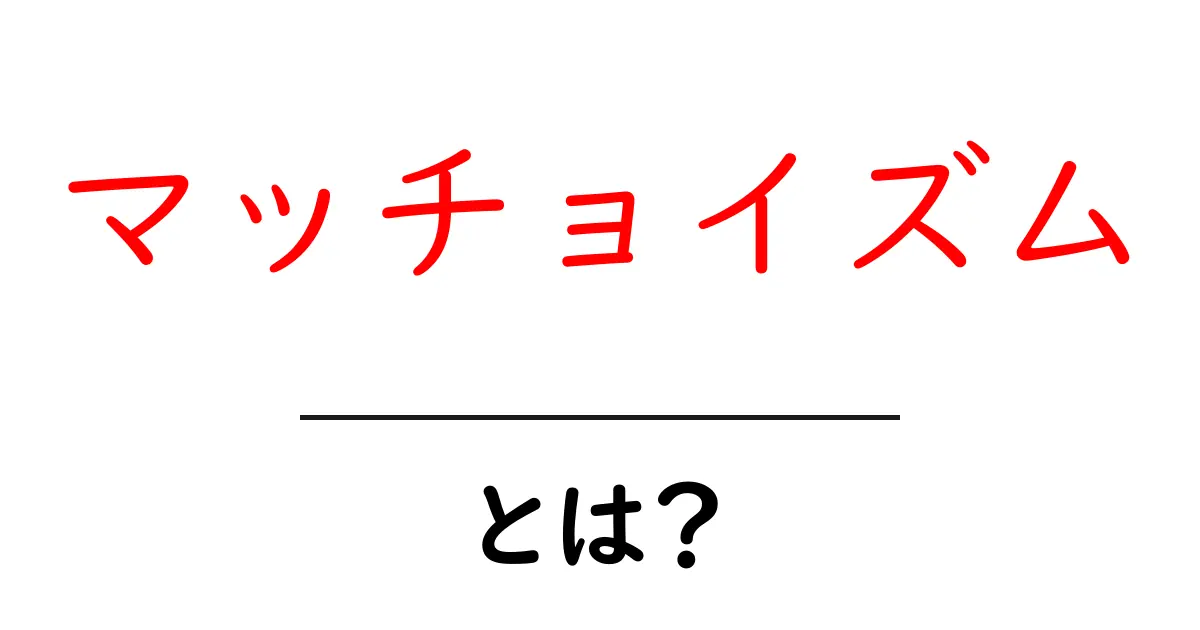 マッチョイズムとは?現代社会におけるその影響と意味を解説!共起語・同意語も併せて解説!