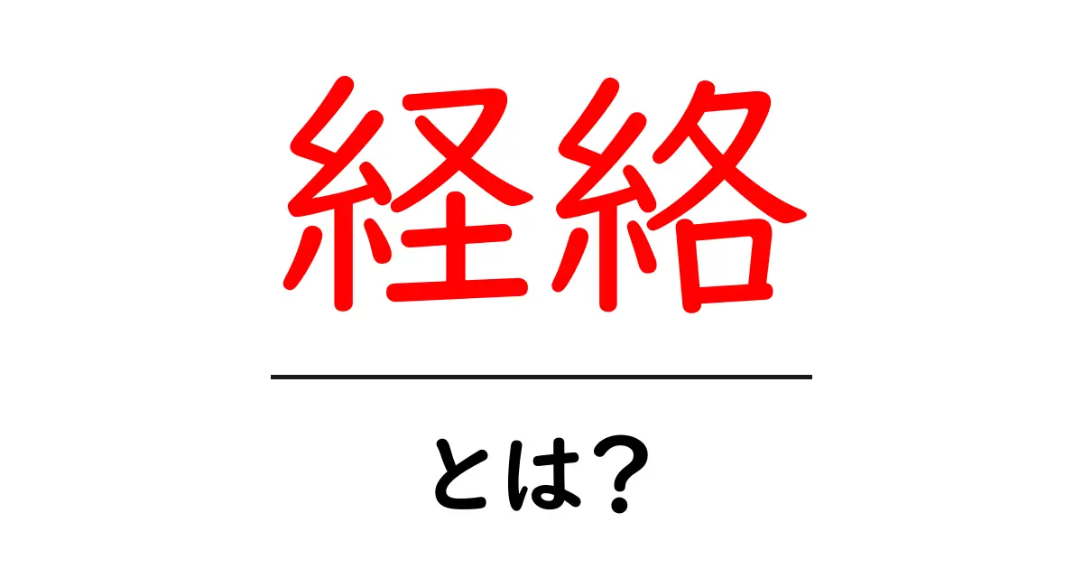 経絡とは?体のエネルギーをつなぐ神秘の道筋を解説!共起語・同意語も併せて解説!