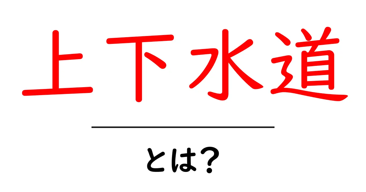上下水道とは?私たちの生活を支える水と水道の大切さ共起語・同意語も併せて解説!