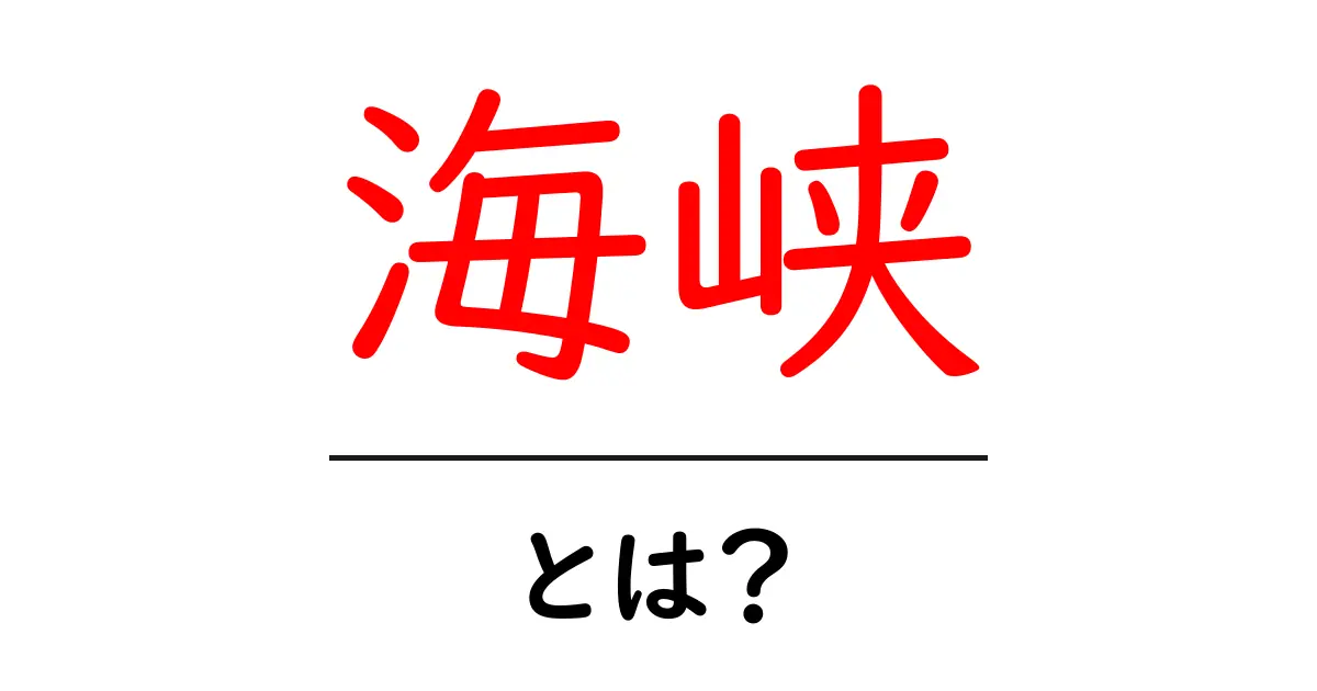 海峡って何？海を分ける自然の境目を知ろう共起語・同意語も併せて解説！