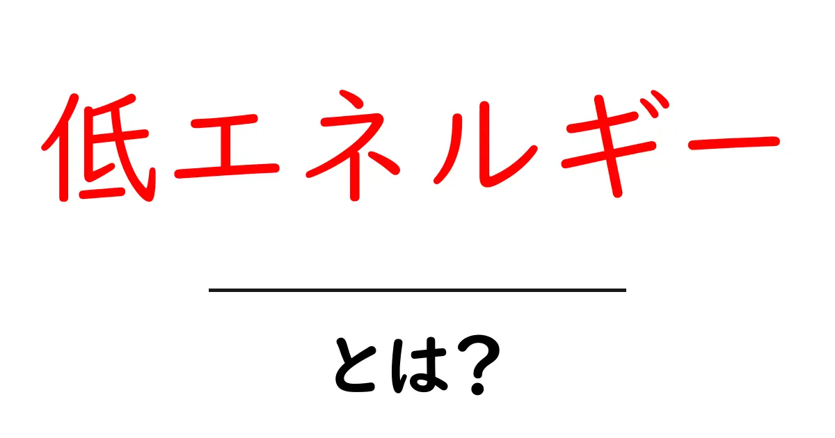 低エネルギーとは？日常生活と健康への影響を解説共起語・同意語も併せて解説！