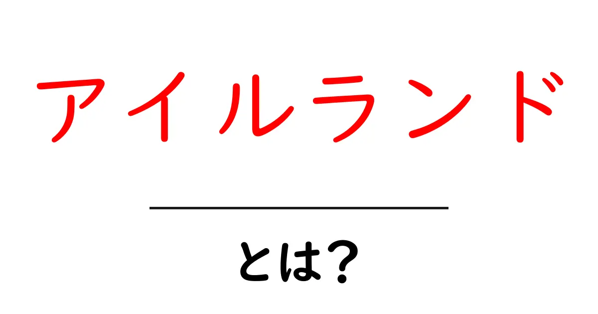 アイルランドとは? 美しい自然と豊かな文化の国共起語・同意語も併せて解説!