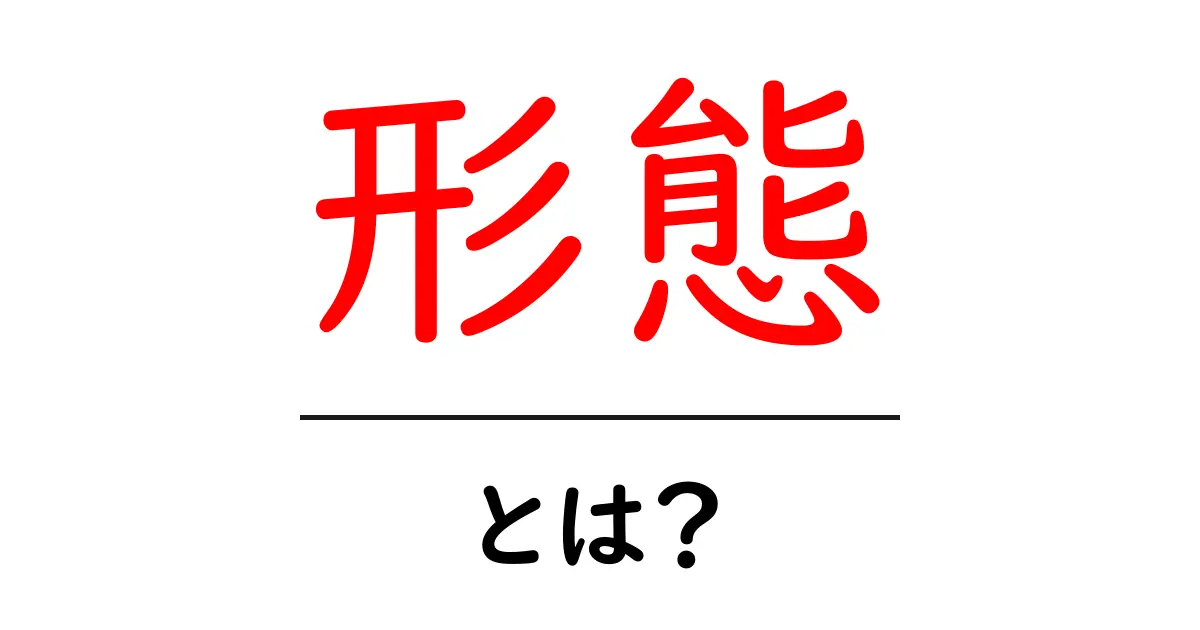 形態とは？その意味や使い方をわかりやすく解説！共起語・同意語も併せて解説！