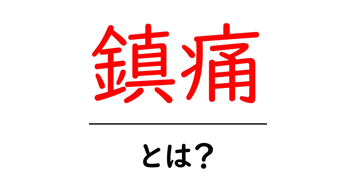 痛みを和らげる!鎮痛について知っておこう共起語・同意語も併せて解説!