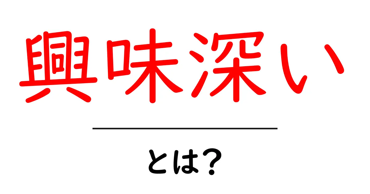 「興味深い」とは?その魅力を知ろう!共起語・同意語も併せて解説!
