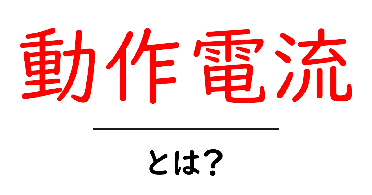動作電流とは?初心者にもわかりやすく解説!共起語・同意語も併せて解説!