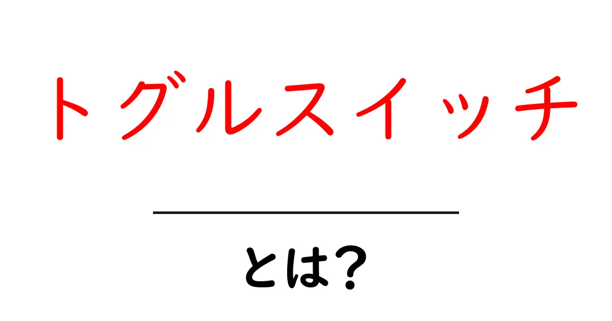 トグルスイッチとは？使い方と活用例を徹底解説！共起語・同意語も併せて解説！
