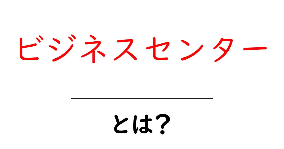 ビジネスセンターとは?働く場所としての魅力とその活用法共起語・同意語も併せて解説!