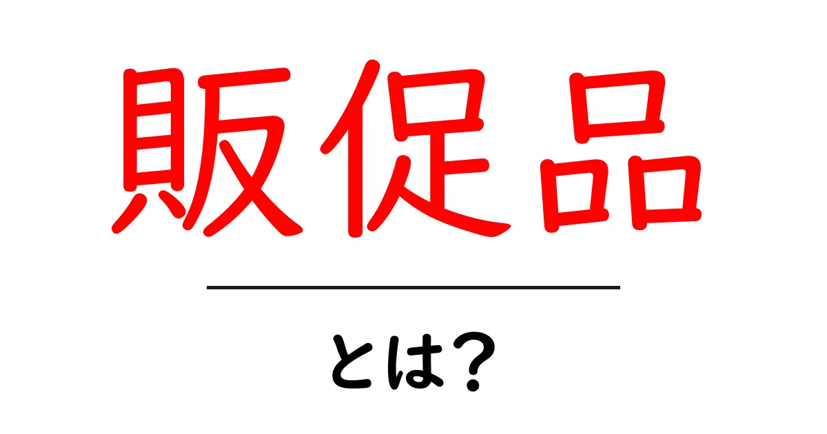 販促品とは？魅力的なプロモーション商品を活用しよう！共起語・同意語も併せて解説！