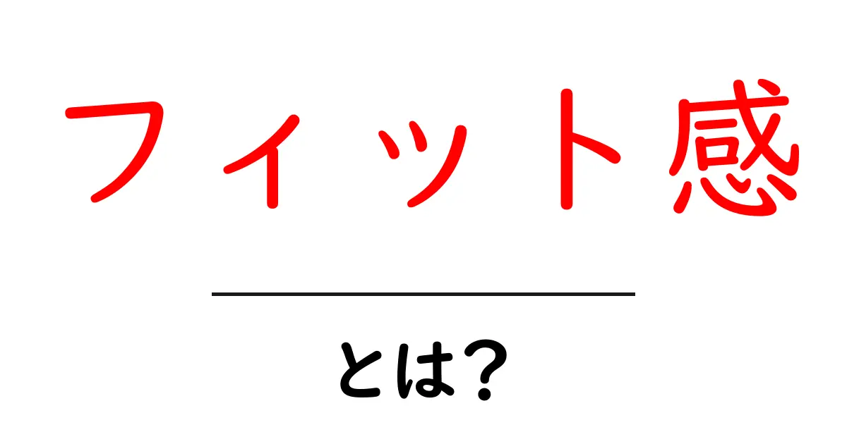 フィット感とは？快適さを左右する重要な要素を解説共起語・同意語も併せて解説！