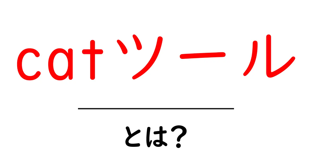 猫に役立つ!catツールとは?使い方と魅力を解説共起語・同意語も併せて解説!