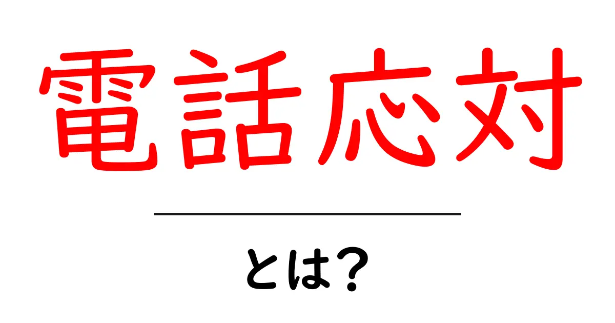 電話応対とは?基本を押さえてスムーズな会話を実現しよう!共起語・同意語も併せて解説!