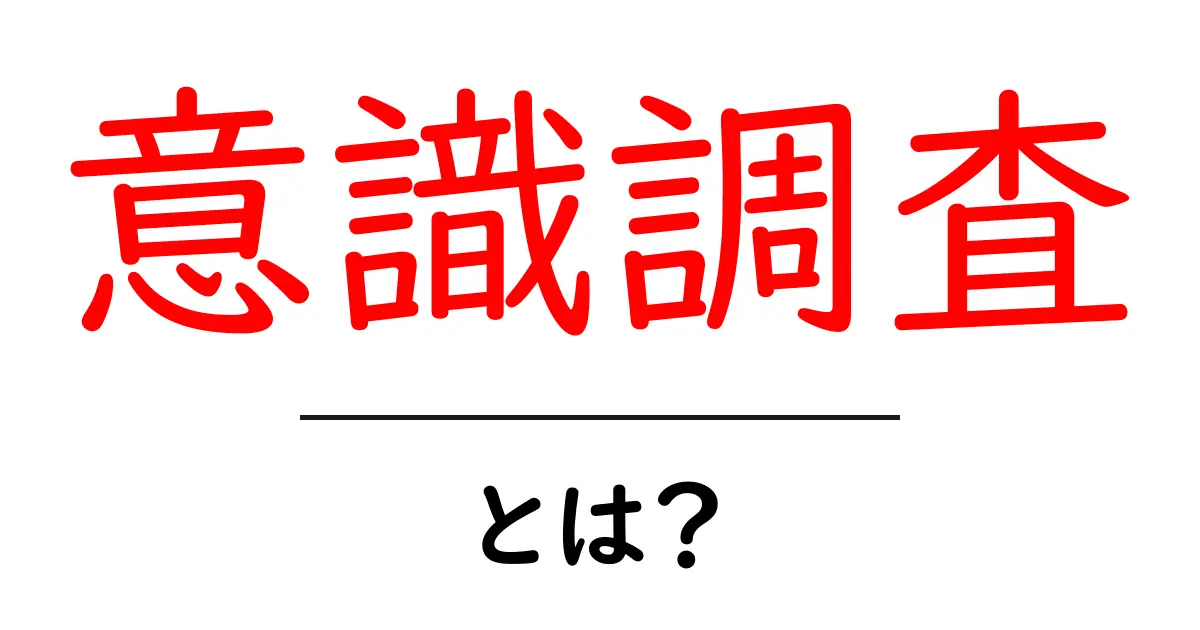 意識調査とは?社会の声を知るための大切な手段共起語・同意語も併せて解説!