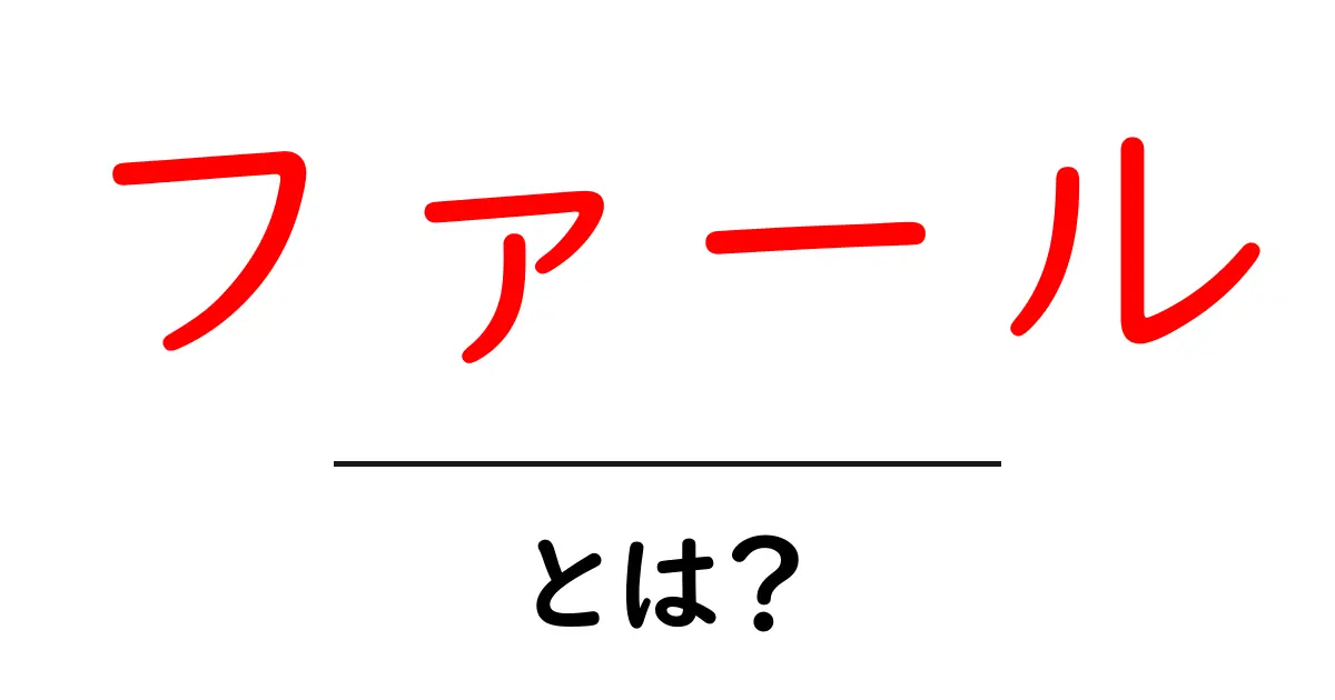 ファールとは?スポーツでの意味とルールをわかりやすく解説!共起語・同意語も併せて解説!
