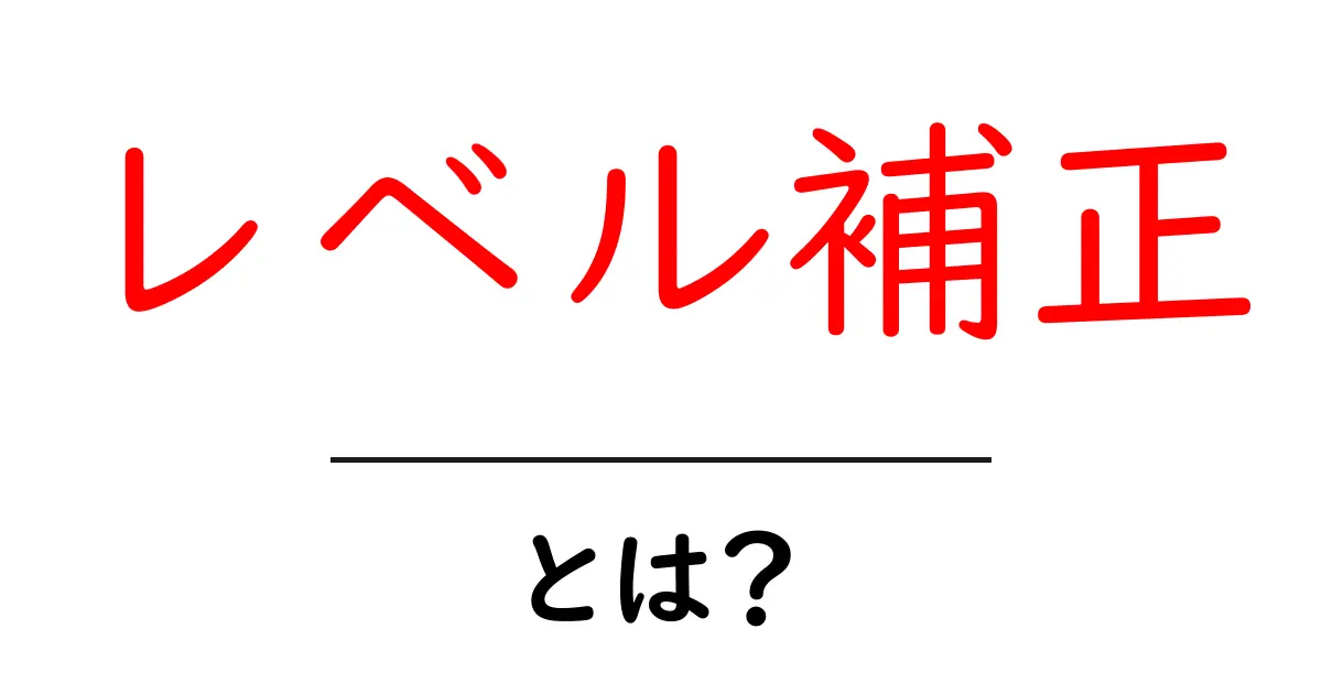 レベル補正とは何か?初心者向けにわかりやすく解説します!共起語・同意語も併せて解説!