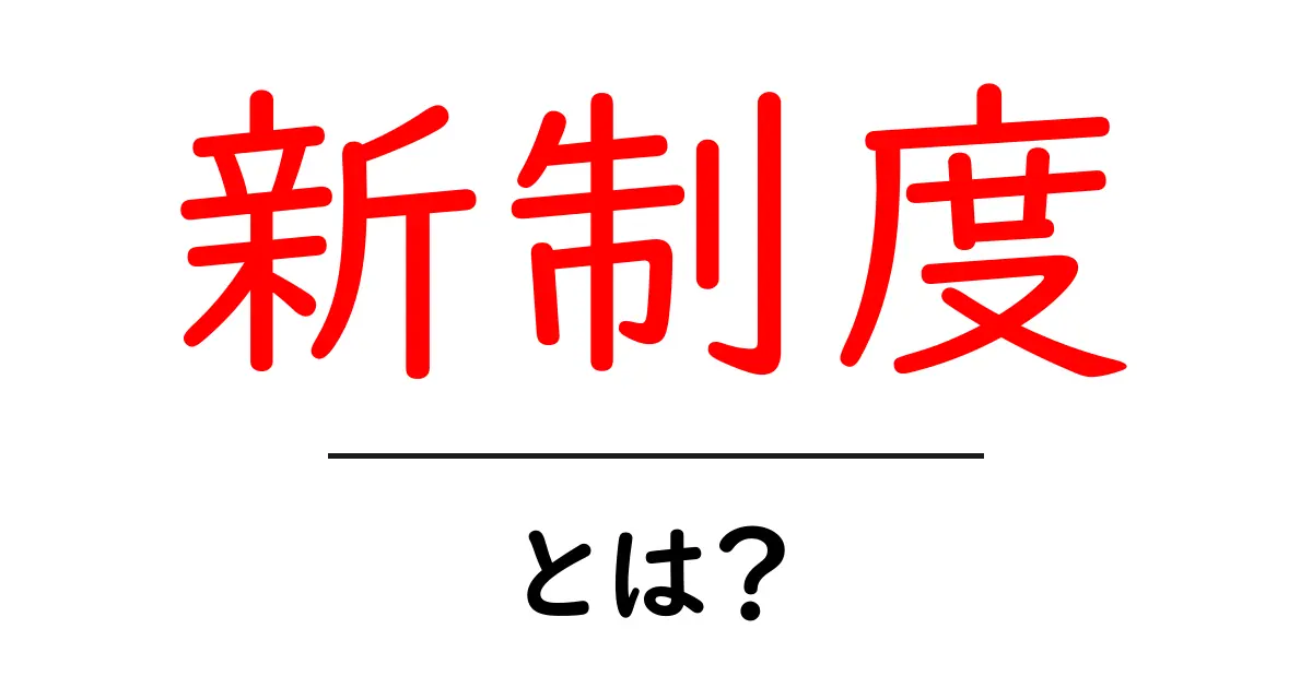 新制度とは?知らなきゃ損する新しい制度の概要とその影響を解説!共起語・同意語も併せて解説!