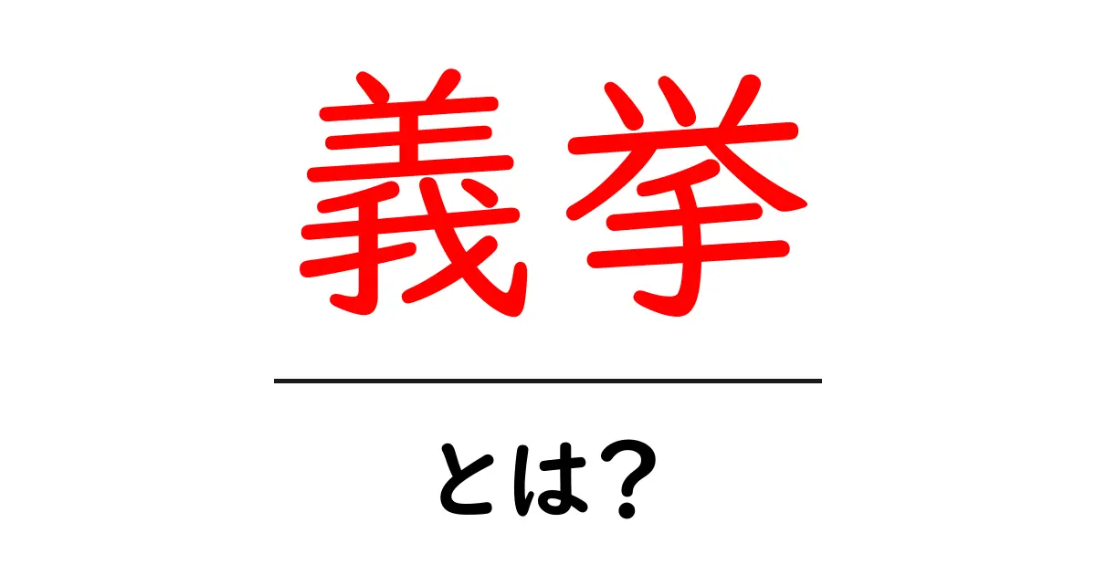 「義挙」とは?その意味と私たちに与える影響をわかりやすく解説共起語・同意語も併せて解説!