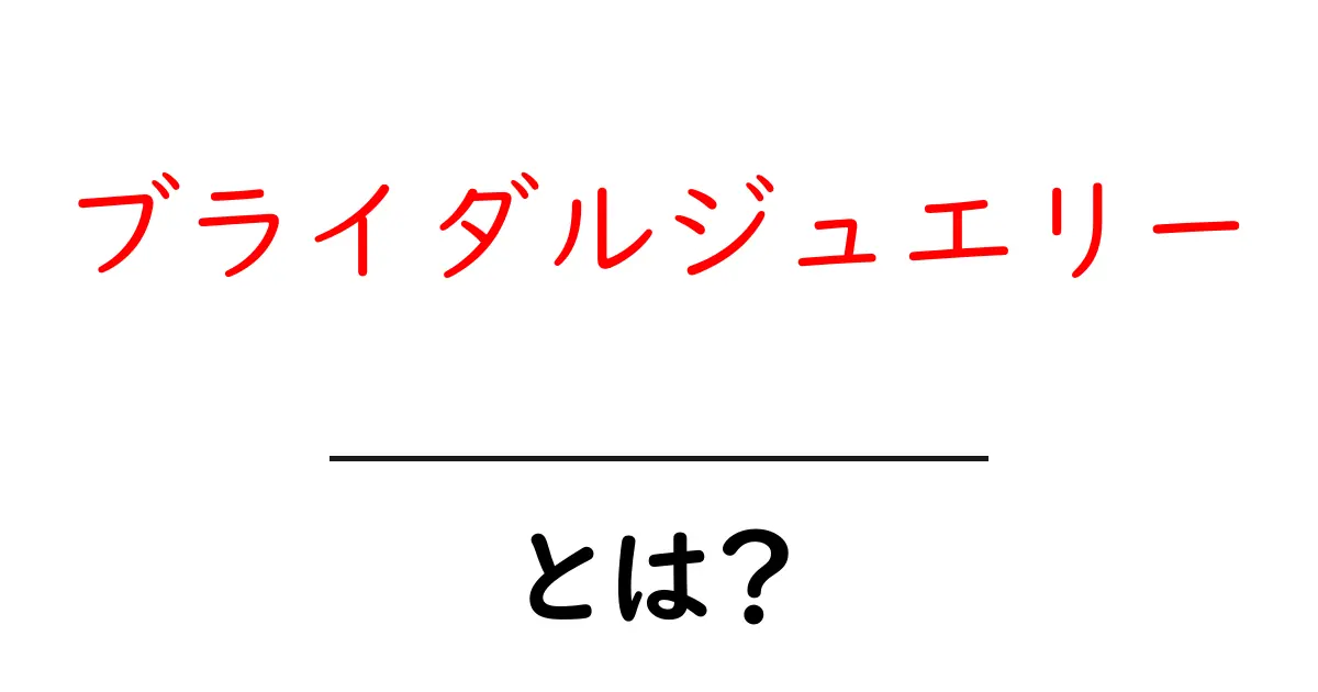 ブライダルジュエリーとは?素敵な結婚式のためのアイテム解説共起語・同意語も併せて解説!