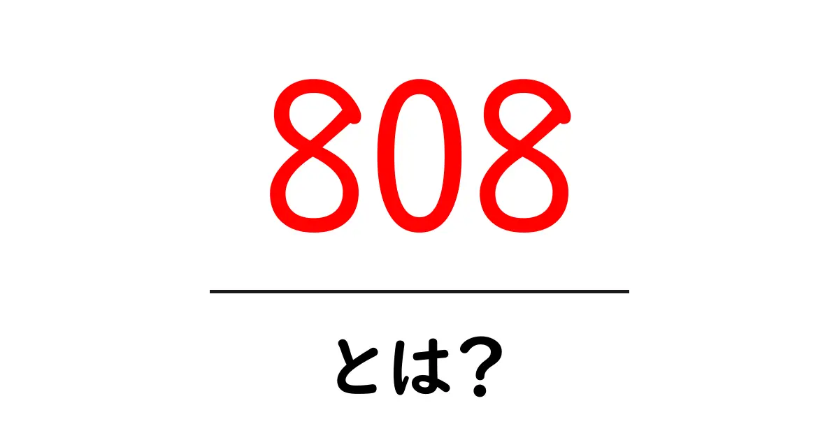 808とは?その意味と関連する文化をわかりやすく解説!共起語・同意語も併せて解説!