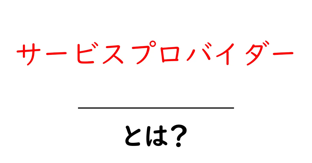 サービスプロバイダーとは?初心者でもわかる解説共起語・同意語も併せて解説!