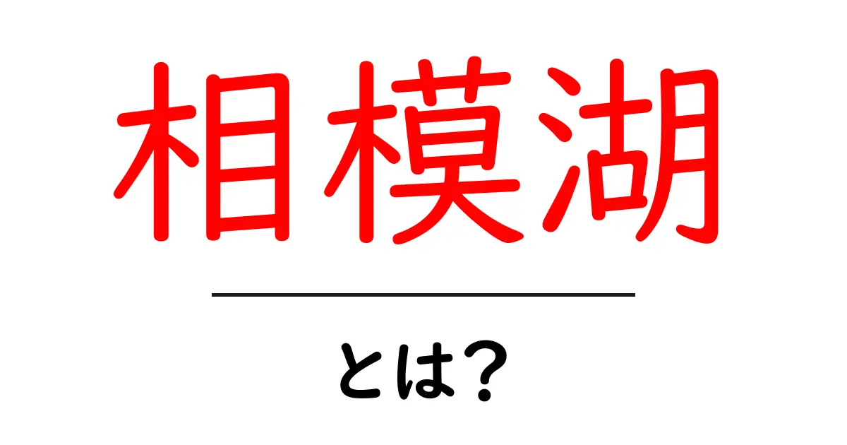 相模湖とは?美しい自然と楽しみ方を知ろう!共起語・同意語も併せて解説!