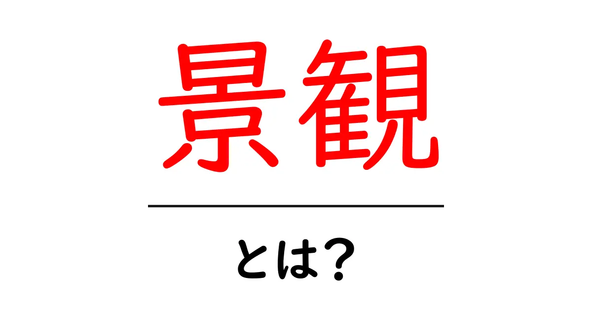 景観とは?美しい風景が持つ意味と魅力を徹底解説!共起語・同意語も併せて解説!